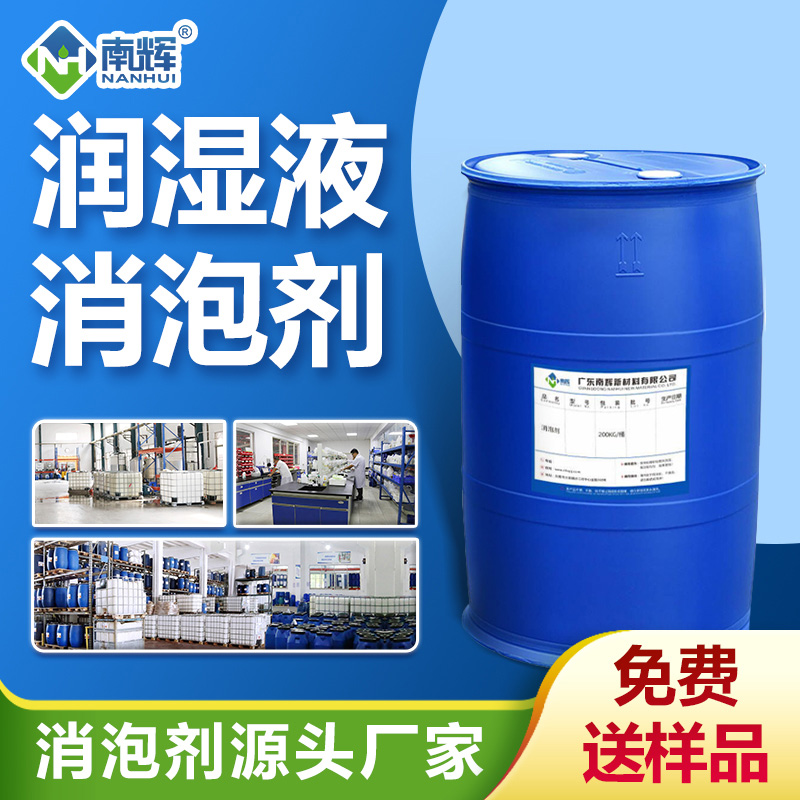 （潤濕液消泡劑產(chǎn)品圖展示）