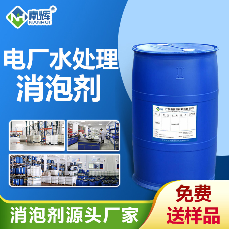 電廠(chǎng)水處理消泡劑