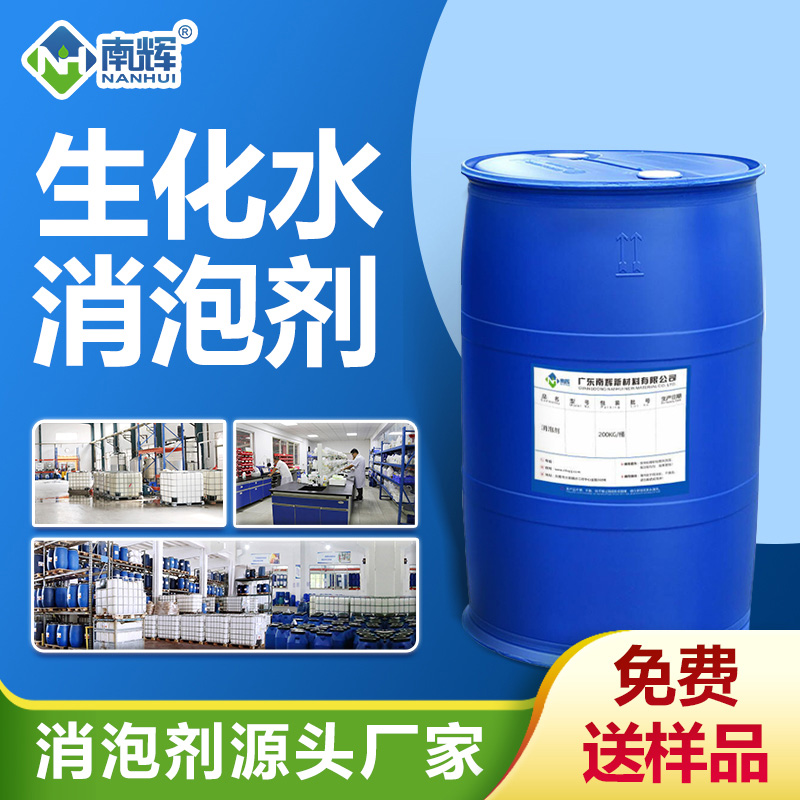 生化水消泡劑