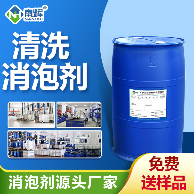 清洗消泡劑