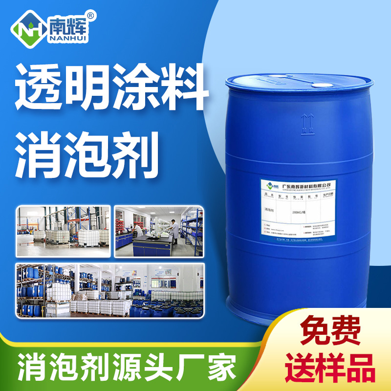 透明涂料消泡劑