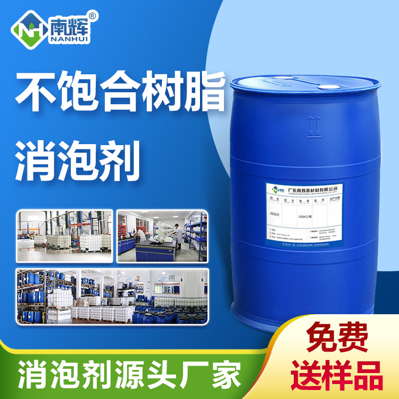不飽合樹(shù)脂消泡