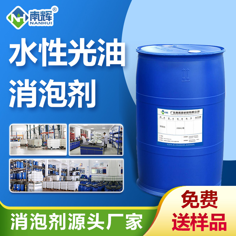 水性光油消泡劑