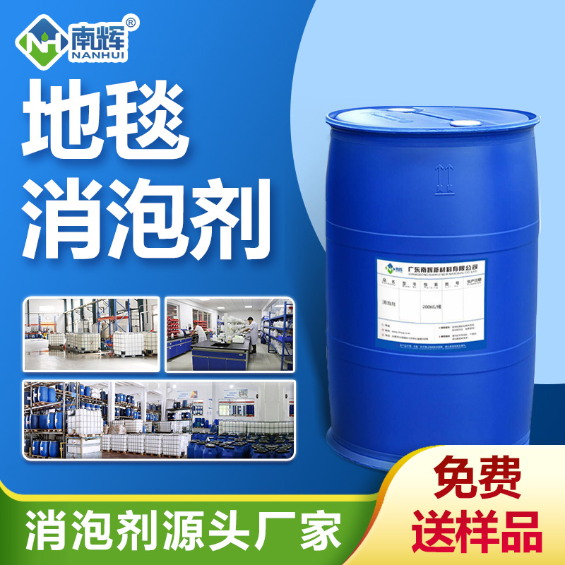 地毯消泡劑
