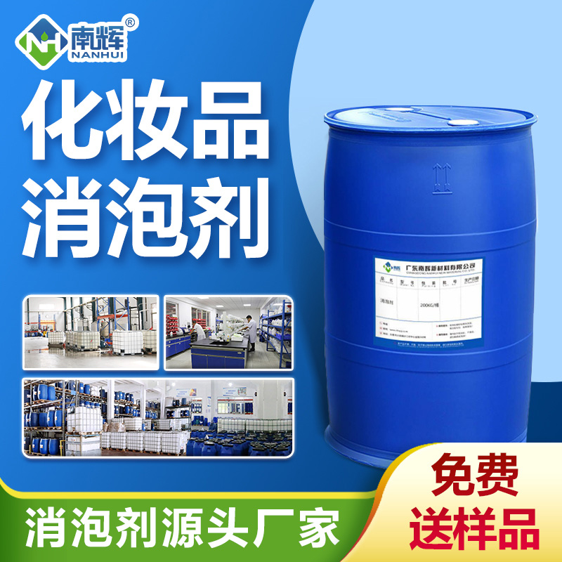 化妝品消泡劑
