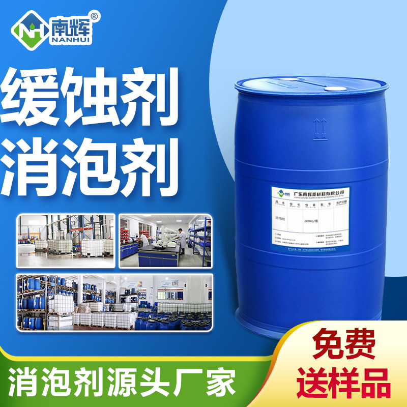 緩蝕劑消泡劑
