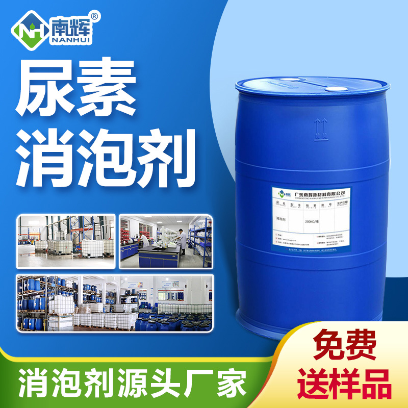 尿素消泡劑