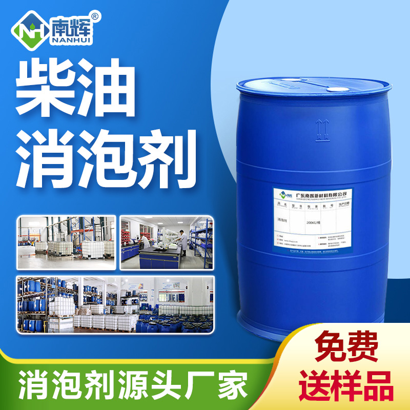 柴油消泡劑
