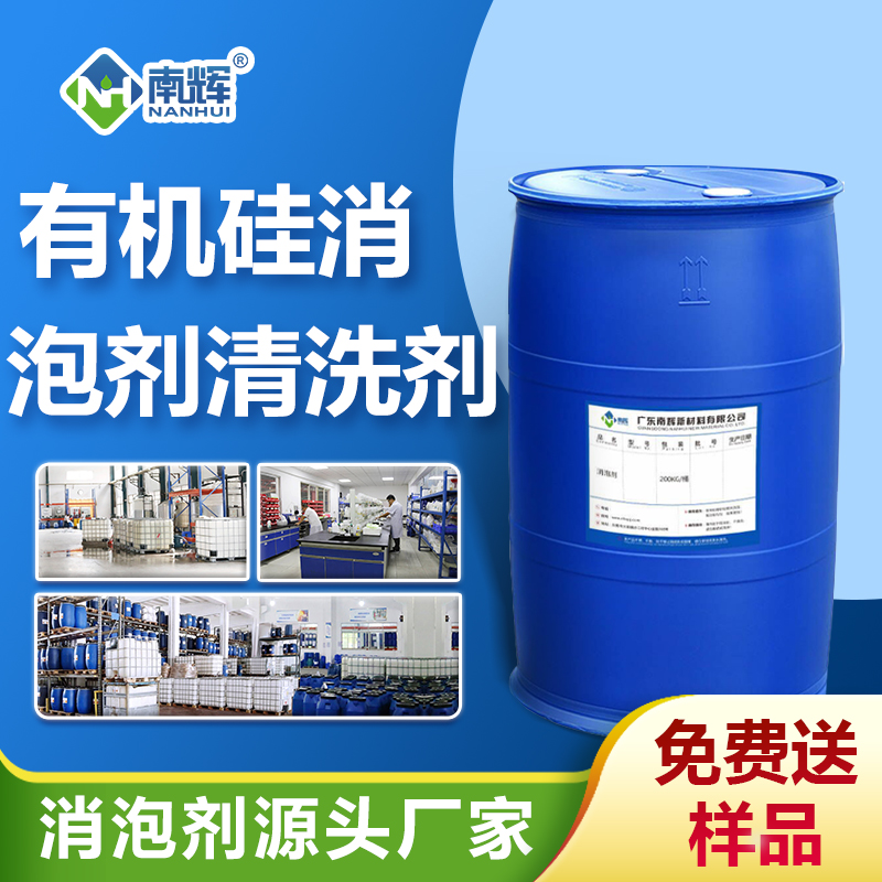 有機硅消泡劑清洗劑