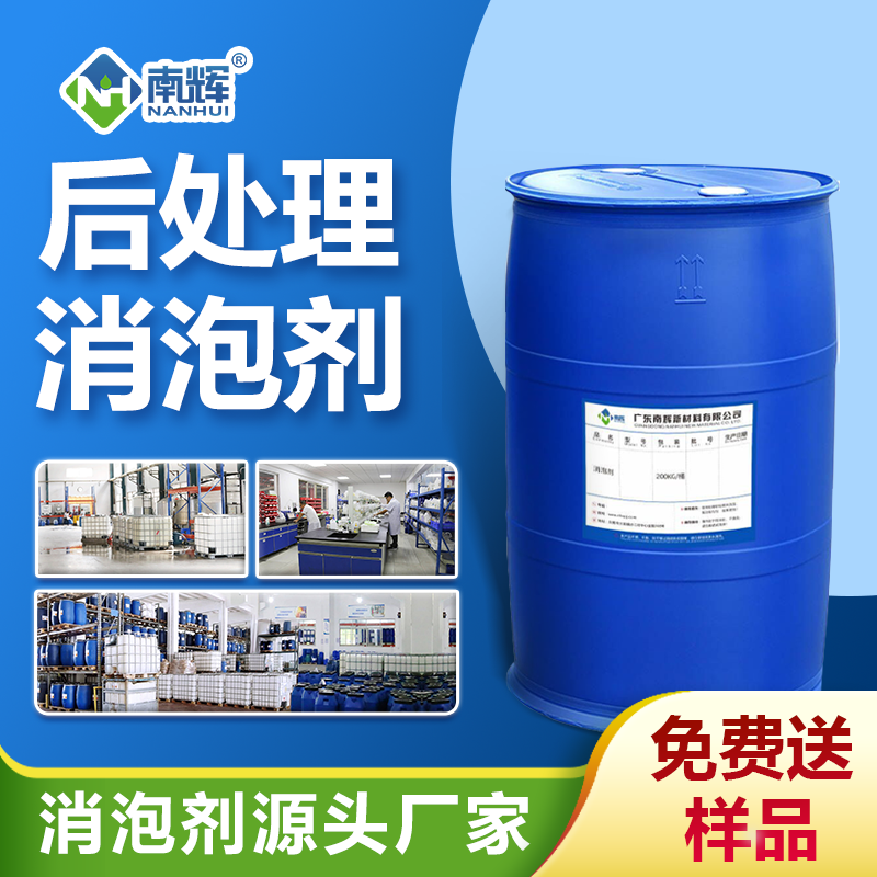 后處理消泡劑