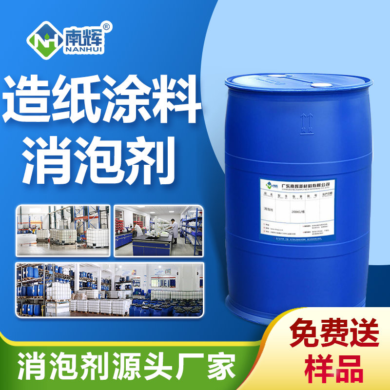 造紙涂料消泡劑